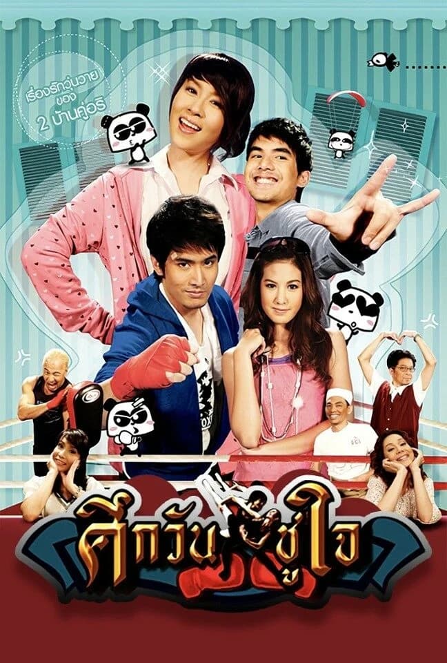 โปสเตอร์ละคร ศึกวันชูใจ (2552) - Thai Content DB