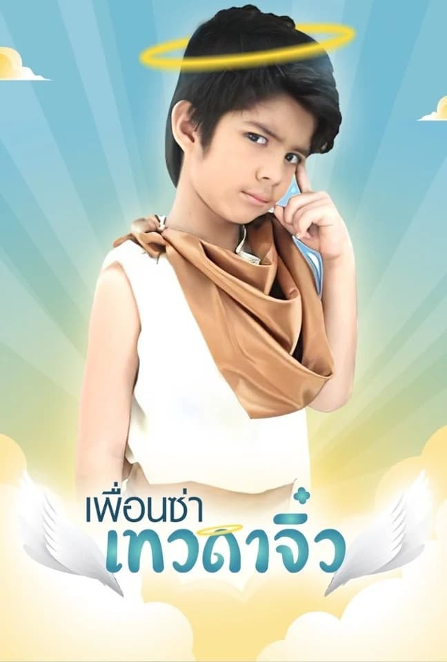 โปสเตอร์ละคร เพื่อนซ่า เทวดาจิ๋ว (2552) - Thai Content DB
