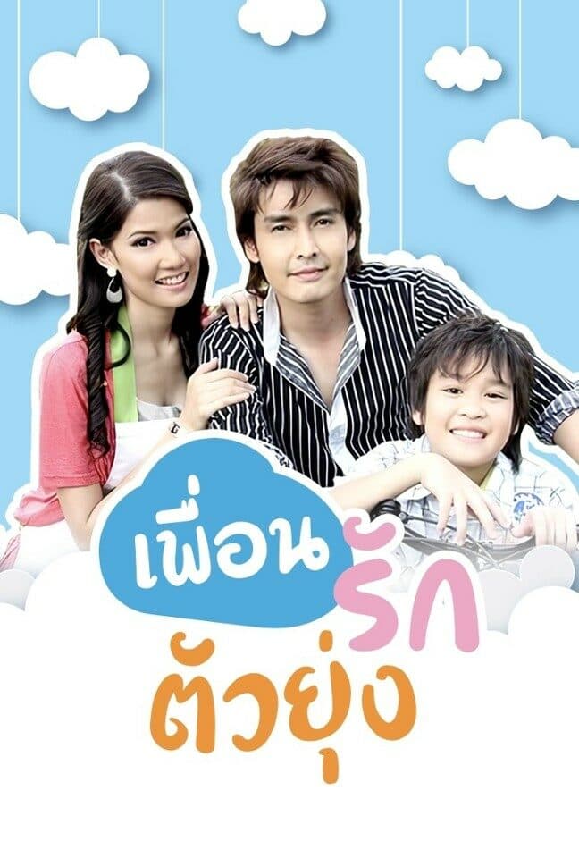 โปสเตอร์ละคร เพื่อนรักตัวยุ่ง (2552) - Thai Content DB
