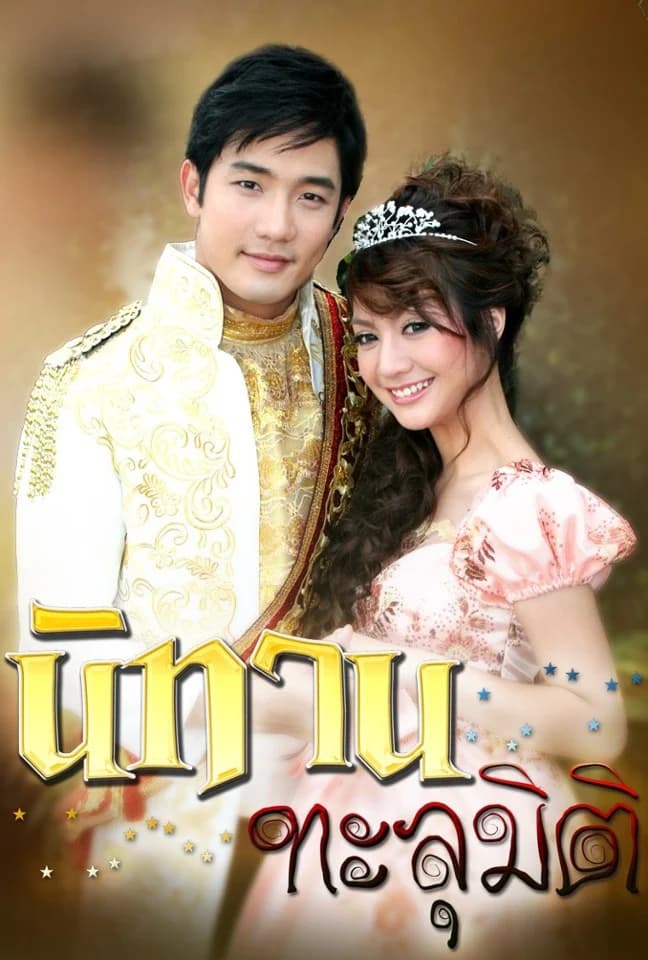 โปสเตอร์ละคร นิทานทะลุมิติ (2552) - Thai Content DB
