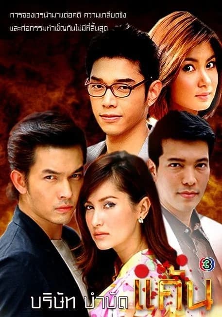 โปสเตอร์ละคร บริษัทบำบัดแค้น ใช้เป็นพื้นหลัง