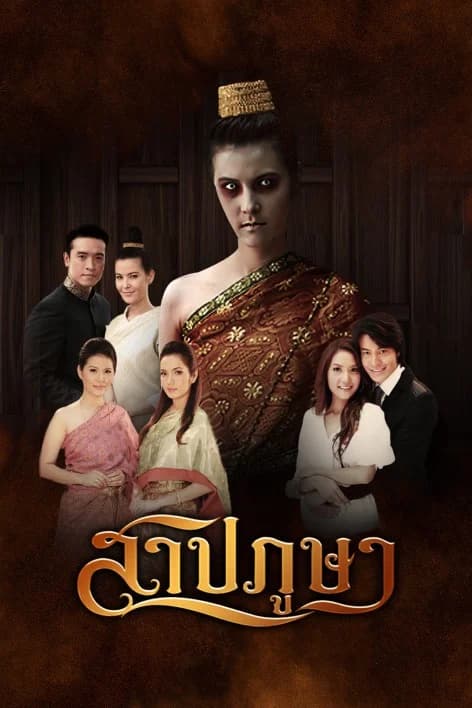 โปสเตอร์ละคร สาปภูษา ใช้เป็นพื้นหลัง