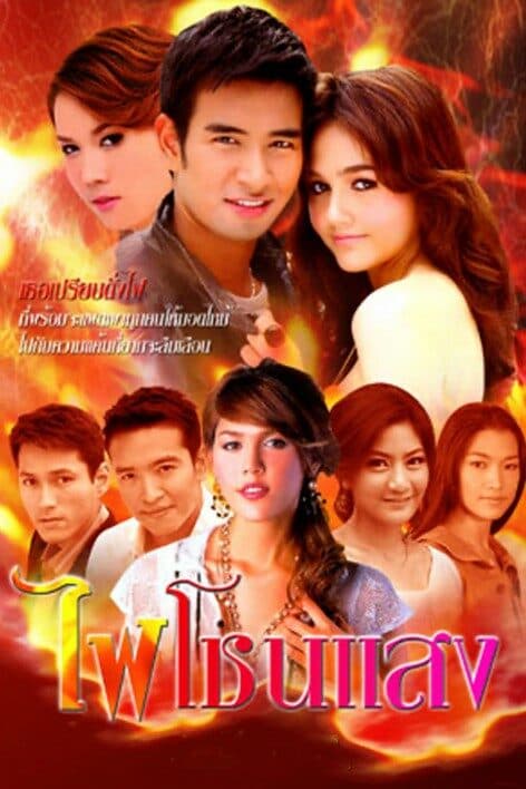 โปสเตอร์ละคร ไฟโชนแสง ใช้เป็นพื้นหลัง