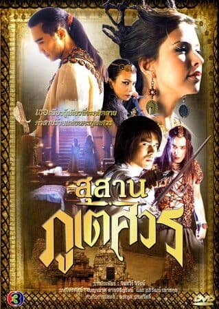 โปสเตอร์ละคร สุสานภูเตศวร ใช้เป็นพื้นหลัง