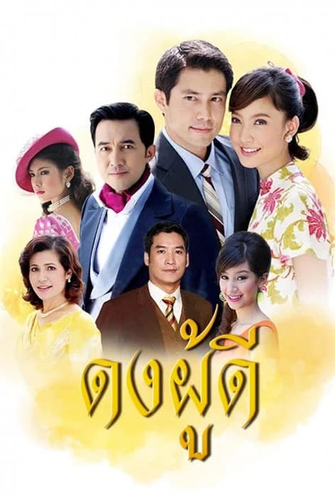 โปสเตอร์ละคร ดงผู้ดี ใช้เป็นพื้นหลัง