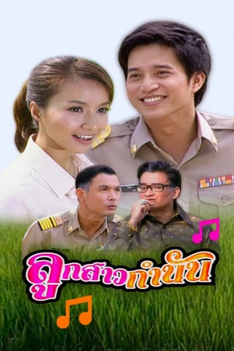 โปสเตอร์ละคร ลูกสาวกำนัน ใช้เป็นพื้นหลัง