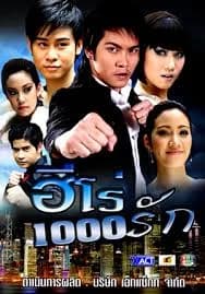 โปสเตอร์ละคร ฮีโร่ 1000 รัก ใช้เป็นพื้นหลัง