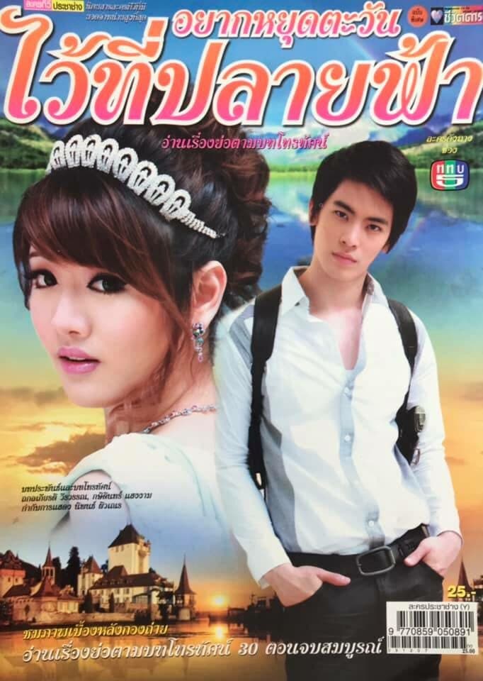 โปสเตอร์ละคร อยากหยุดตะวันไว้ที่ปลายฟ้า ใช้เป็นพื้นหลัง