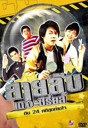 โปสเตอร์ละคร สายลับเดอะซีรี่ส์ กับ 24 คดีสุดห้ามใจ ใช้เป็นพื้นหลัง
