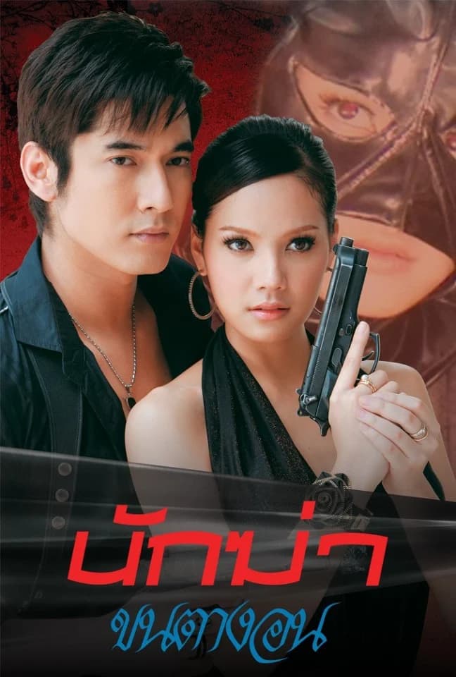 โปสเตอร์ละคร นักฆ่าขนตางอน (2553) - Thai Content DB