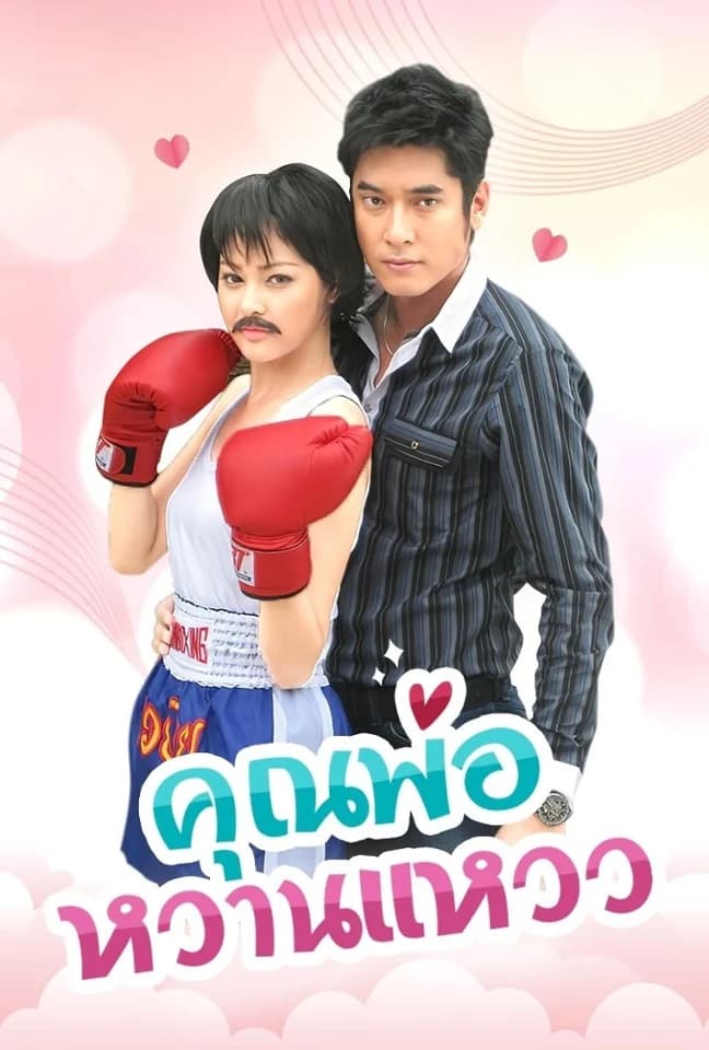 โปสเตอร์ละคร คุณพ่อหวานแหวว (2553) - Thai Content DB
