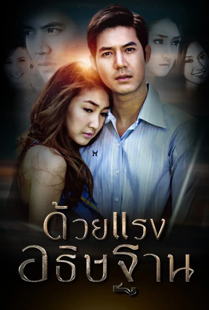 โปสเตอร์ละคร ด้วยแรงอธิษฐาน (2553) - Thai Content DB
