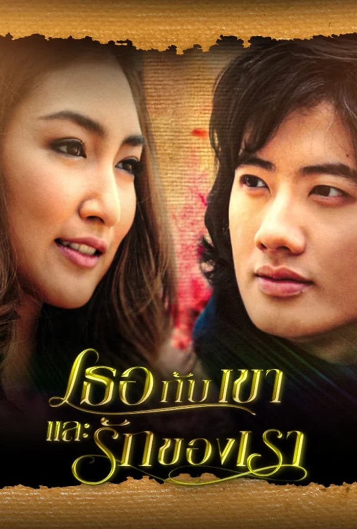 โปสเตอร์ละคร เธอกับเขาและรักของเรา ใช้เป็นพื้นหลัง