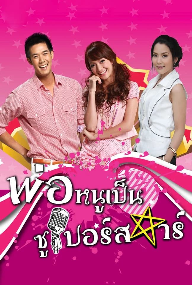 โปสเตอร์ละคร พ่อหนูเป็นซูเปอร์สตาร์ ใช้เป็นพื้นหลัง