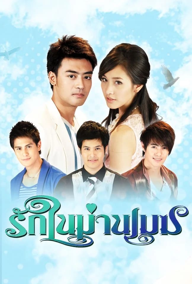 โปสเตอร์ละคร รักในม่านเมฆ (2553) - Thai Content DB