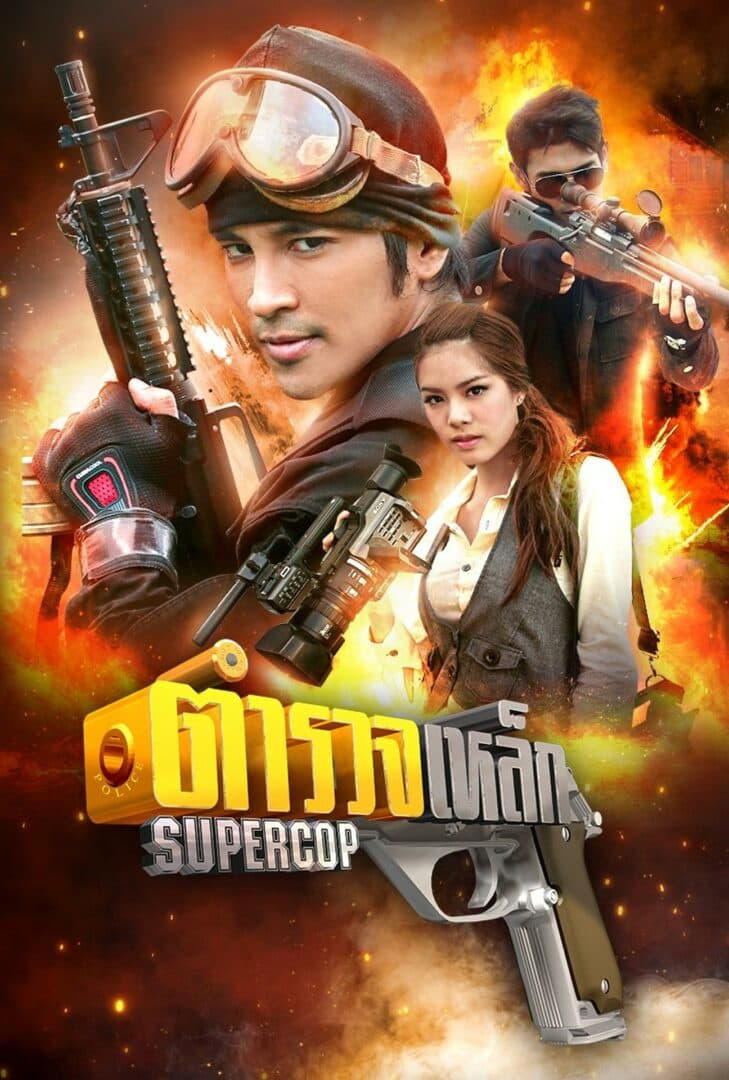 โปสเตอร์ละคร ตำรวจเหล็ก (2553) - Thai Content DB