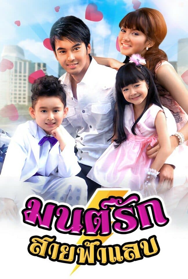 โปสเตอร์ละคร มนต์รักสายฟ้าแลบ ใช้เป็นพื้นหลัง