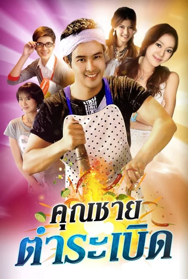 โปสเตอร์ละคร คุณชายตำระเบิด (2553) - Thai Content DB