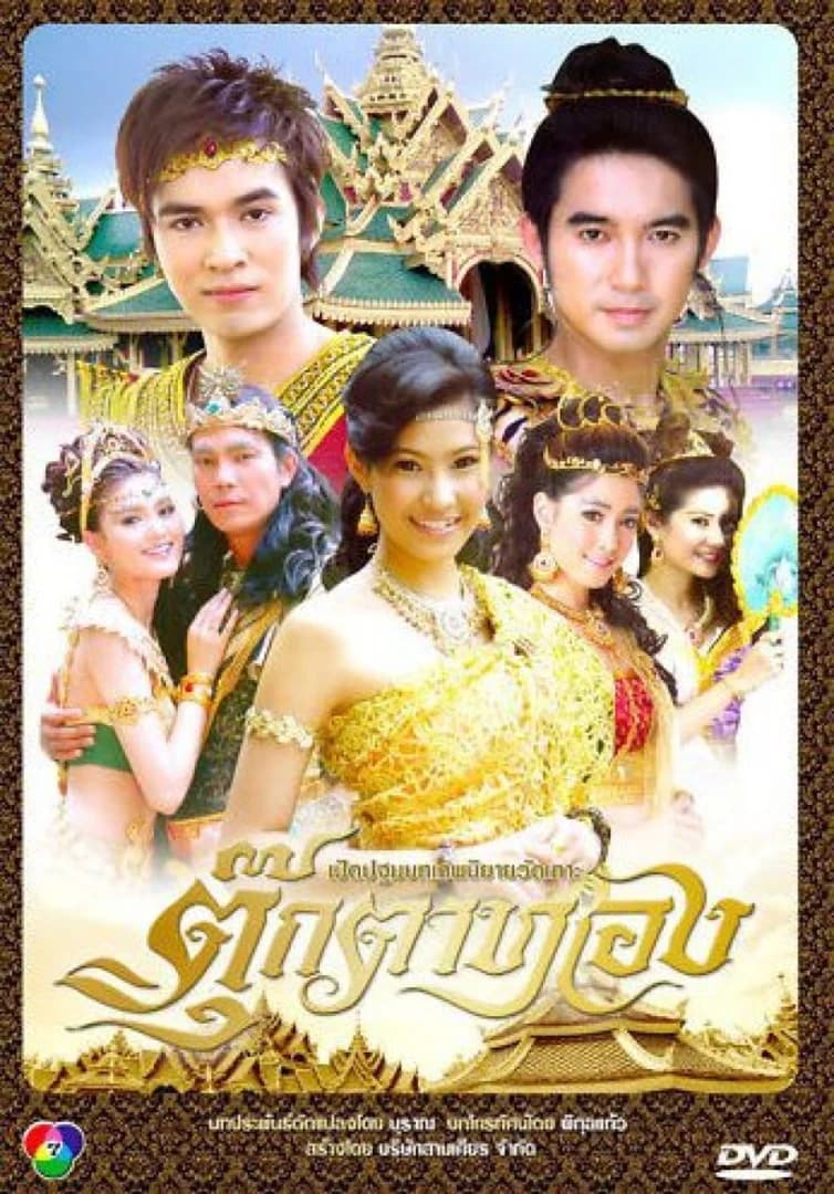 โปสเตอร์ละคร ตุ๊กตาทอง ใช้เป็นพื้นหลัง