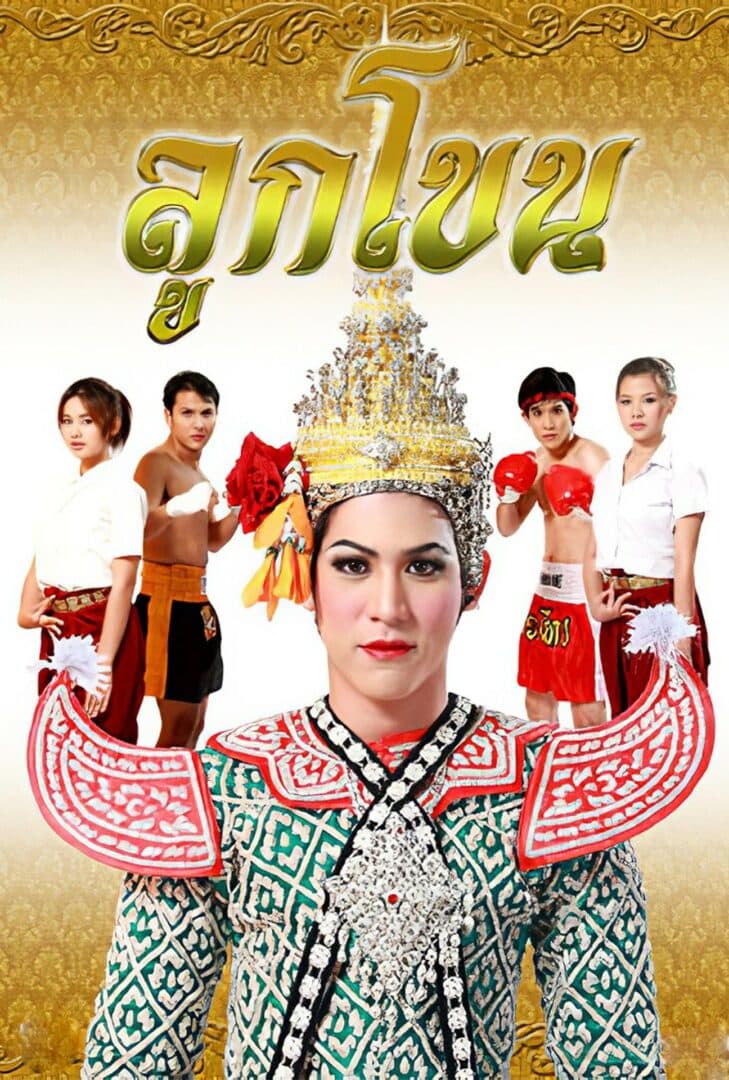 โปสเตอร์ละคร ลูกโขน ใช้เป็นพื้นหลัง