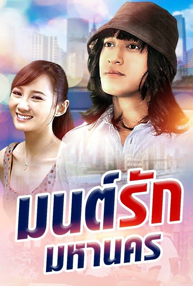 โปสเตอร์ละคร มนต์รักมหานคร (2553) - Thai Content DB