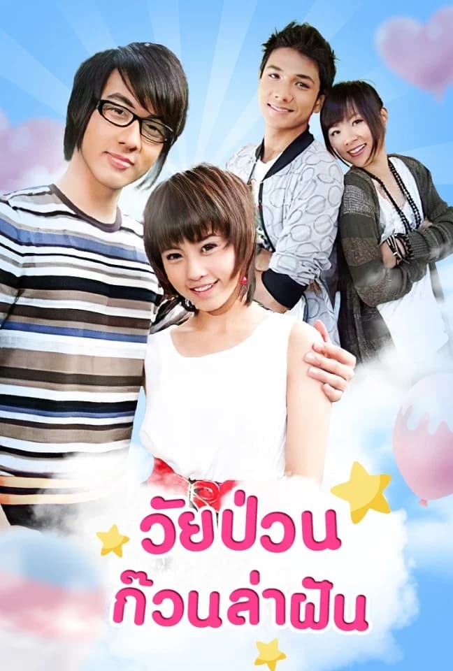 โปสเตอร์ละคร วัยป่วน ก๊วนล่าฝัน (2553) - Thai Content DB