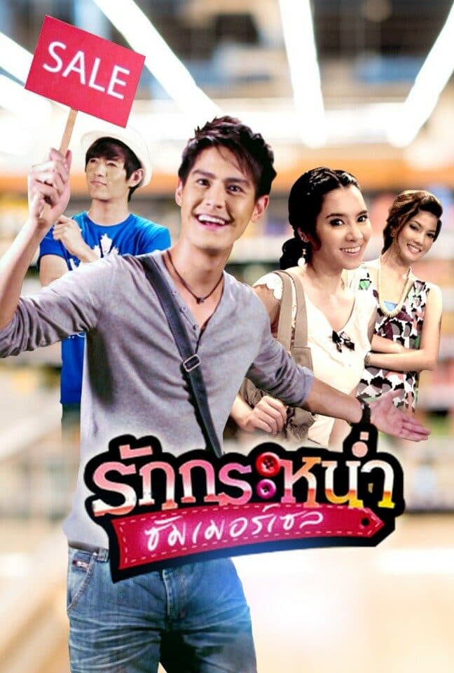 โปสเตอร์ละคร รักกระหน่ำซัมเมอร์เซล (2553) - Thai Content DB