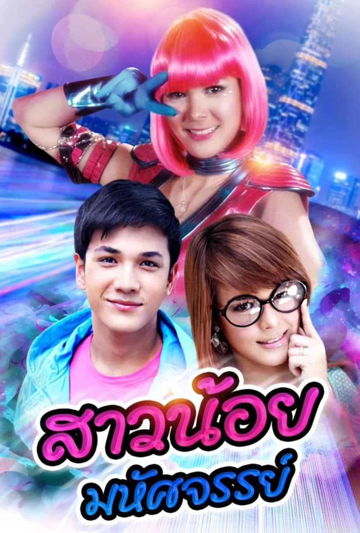 โปสเตอร์ละคร สาวน้อยมหัศจรรย์ (2553) - Thai Content DB