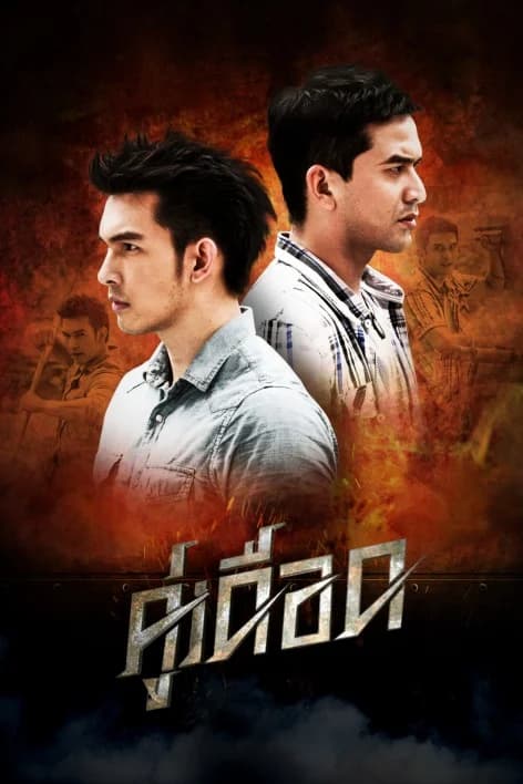 โปสเตอร์ละคร คู่เดือด ใช้เป็นพื้นหลัง