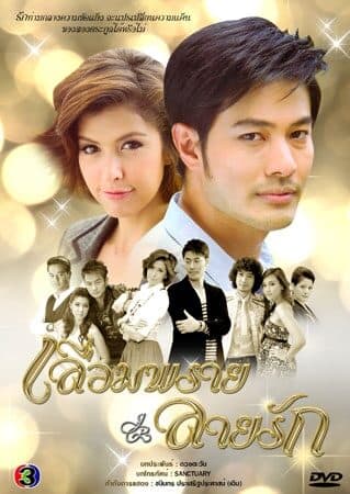 โปสเตอร์ละคร เลื่อมพรายลายรัก ใช้เป็นพื้นหลัง