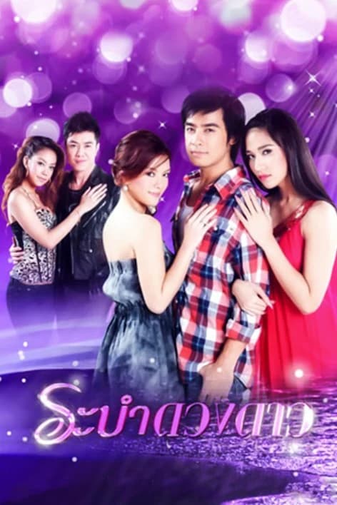 โปสเตอร์ละคร ระบำดวงดาว ใช้เป็นพื้นหลัง