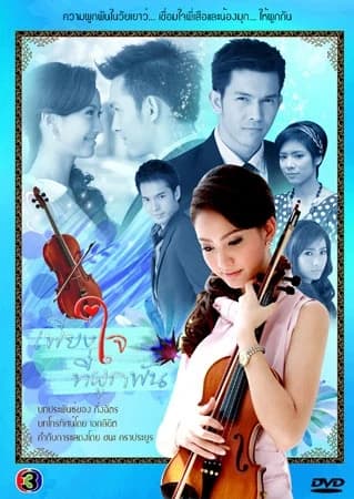 โปสเตอร์ละคร เพียงใจที่ผูกพัน ใช้เป็นพื้นหลัง