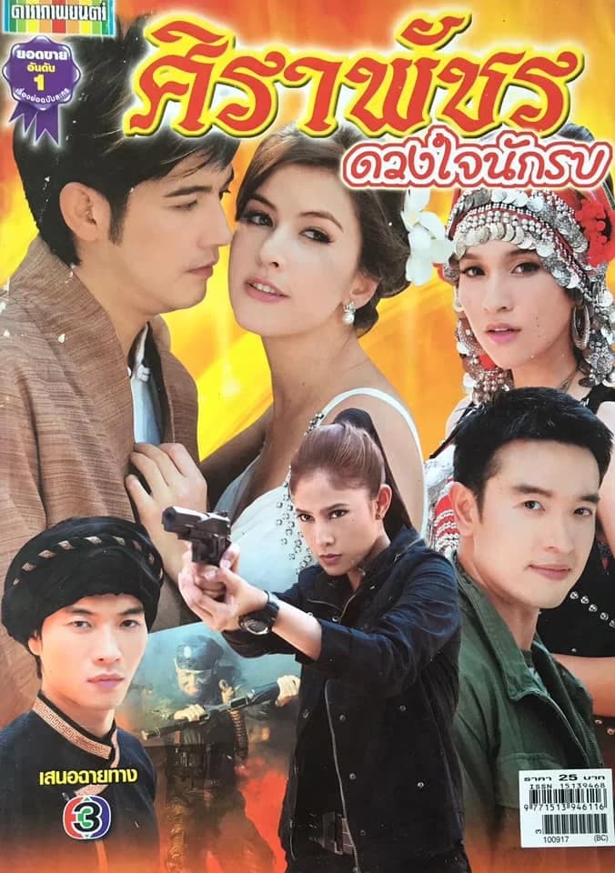 โปสเตอร์ละคร ศิราพัชร ดวงใจนักรบ ใช้เป็นพื้นหลัง