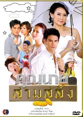 โปสเตอร์ละคร คุณนายสามสลึง ใช้เป็นพื้นหลัง