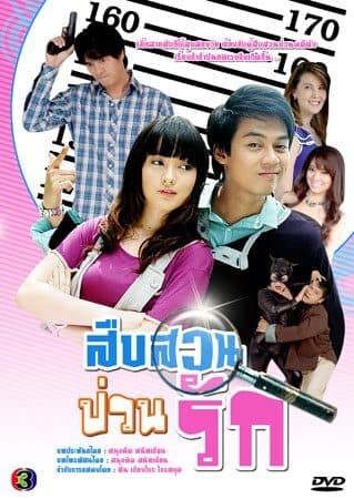 โปสเตอร์ละคร สืบสวนป่วนรัก ใช้เป็นพื้นหลัง
