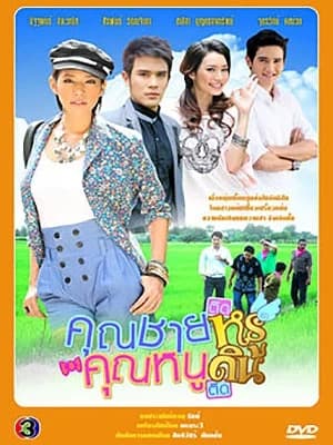 โปสเตอร์ละคร คุณชายติดหรู คุณหนูติดดิน ใช้เป็นพื้นหลัง