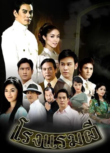 โปสเตอร์ละคร โรงแรมผี ใช้เป็นพื้นหลัง