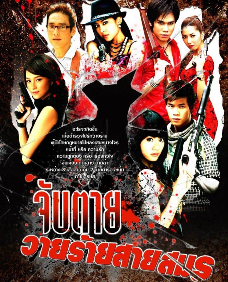 โปสเตอร์ละคร จับตายวายร้ายสายสมร ใช้เป็นพื้นหลัง