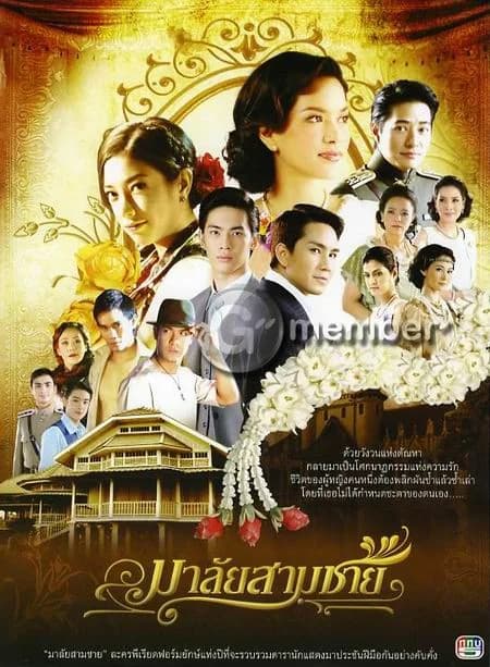 โปสเตอร์ละคร มาลัยสามชาย ใช้เป็นพื้นหลัง
