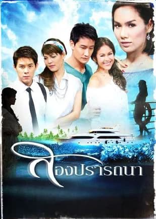 โปสเตอร์ละคร สองปรารถนา ใช้เป็นพื้นหลัง