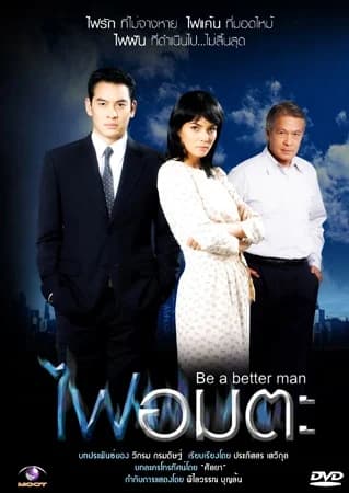 โปสเตอร์ละคร ไฟอมตะ ใช้เป็นพื้นหลัง