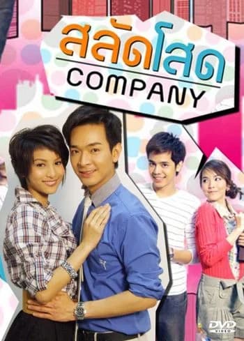 โปสเตอร์ละคร สลัดโสด คอมปานี ใช้เป็นพื้นหลัง
