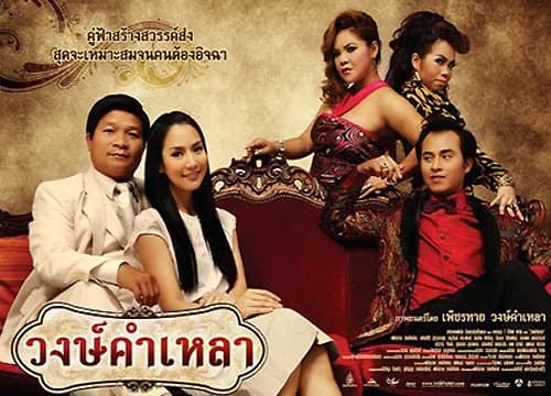 โปสเตอร์ละคร วงษ์คำเหลา เดอะซีรีส์ ใช้เป็นพื้นหลัง