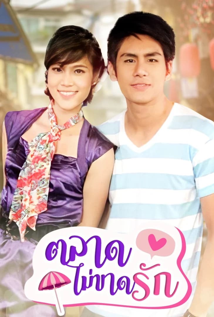 โปสเตอร์ละคร ตลาดไม่ขาดรัก ใช้เป็นพื้นหลัง