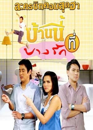 โปสเตอร์ละคร บ้านนี้ที่บางรัก ใช้เป็นพื้นหลัง