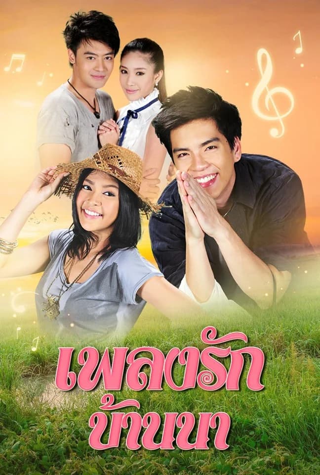 โปสเตอร์ละคร เพลงรักบ้านนา (2554) - Thai Content DB