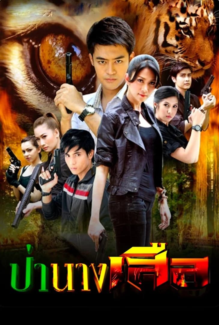 โปสเตอร์ละคร ป่านางเสือ ใช้เป็นพื้นหลัง