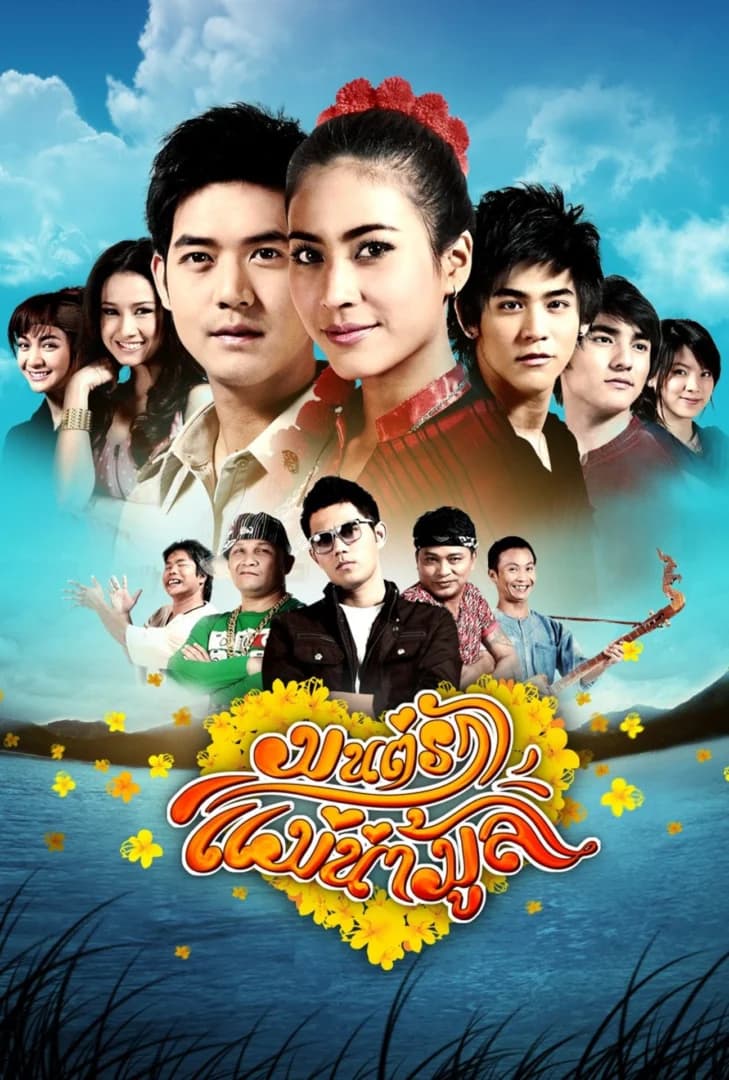 โปสเตอร์ละคร มนต์รักแม่น้ำมูล (2554) - Thai Content DB