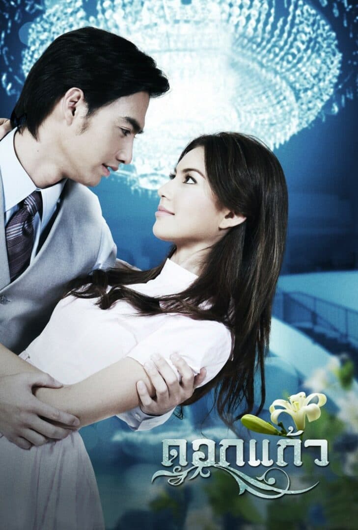 โปสเตอร์ละคร ดอกแก้ว ใช้เป็นพื้นหลัง