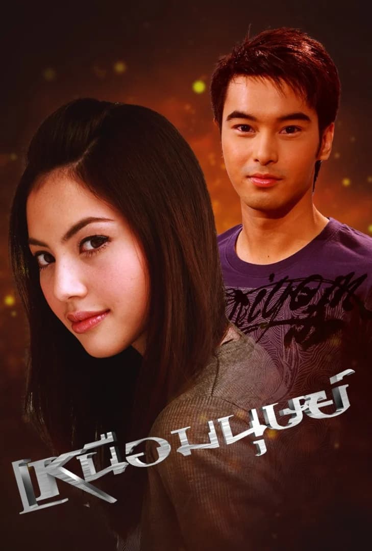 โปสเตอร์ละคร เหนือมนุษย์ (2554) - Thai Content DB
